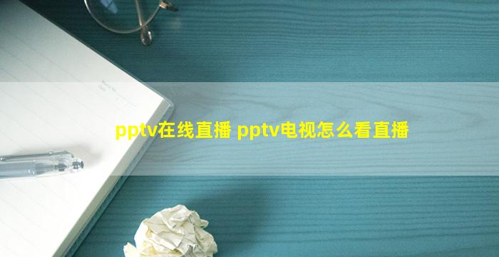 pptv在线直播 pptv电视怎么看直播